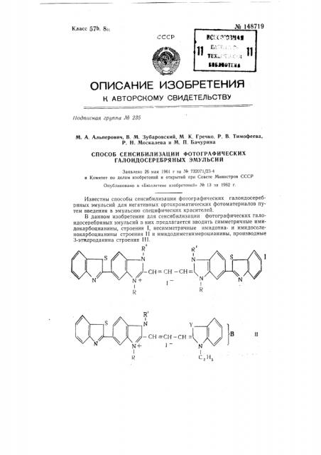 Способ сенсибилизации фотографических галоидосеребряных эмульсий (патент 148719)