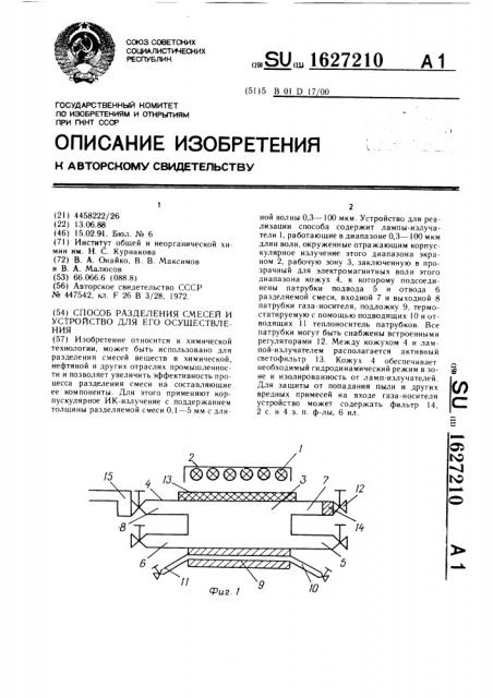 Способ разделения смесей и устройство для его осуществления (патент 1627210)