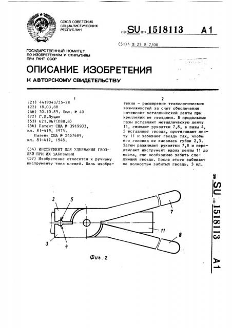 Инструмент для удержания гвоздей при их забивании (патент 1518113)