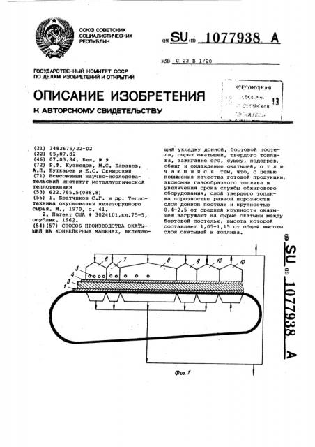 Способ производства окатышей на конвейерных машинах (патент 1077938)