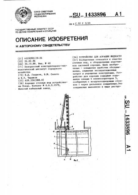 Устройство для аэрации жидкости (патент 1433896)