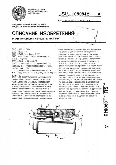 Быстросъемная фрикционная предохранительная муфта г-д-м для испытательных стендов (патент 1090942)