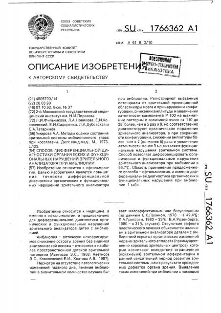 Способ дифференциальной диагностики органических и функциональных нарушений зрительного анализатора при амблиопии (патент 1766362)