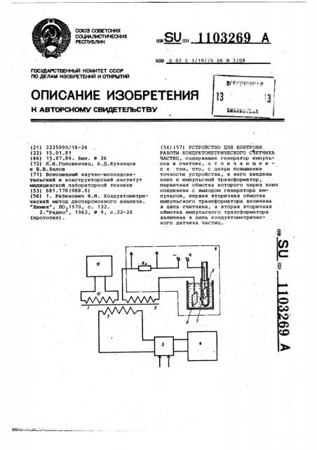 Устройство для контроля работы кондуктометрического счетчика частиц (патент 1103269)