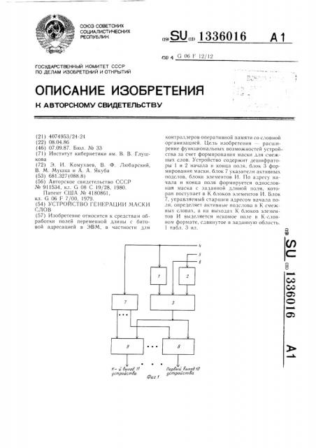 Устройство генерации маски слов (патент 1336016)