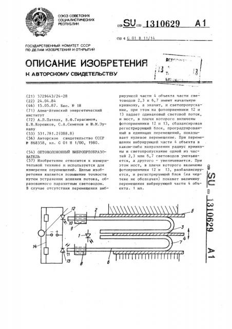 Оптоволоконный вибропреобразователь (патент 1310629)