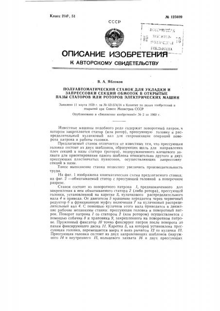 Полуавтоматический станок для укладки и запрессовки секций обмоток в открытые пазы статоров или роторов электрических машин (патент 125609)