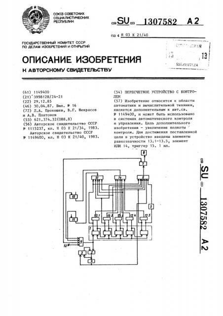 Пересчетное устройство с контролем (патент 1307582)