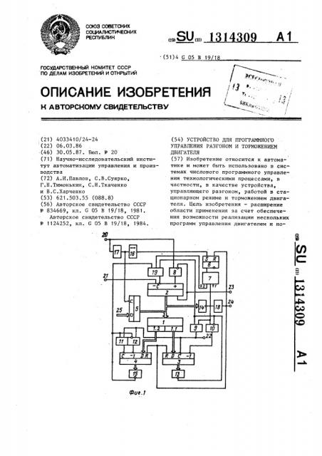 Устройство для программного управления разгоном и торможением двигателя (патент 1314309)