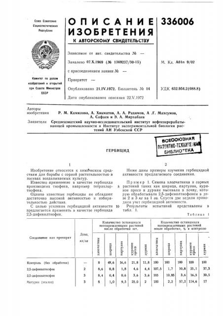 Ш бивлиотека.гербицид (патент 336006)
