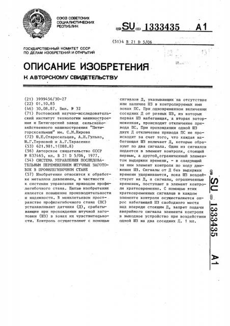 Система управления последовательным перемещением штучных заготовок в профилегибочном стане (патент 1333435)