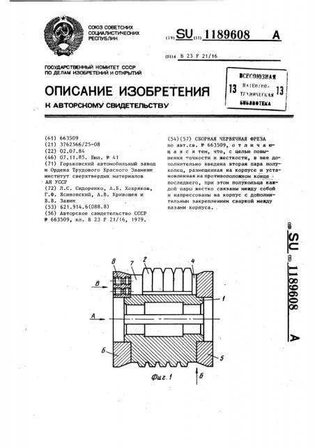 Сборная червячная фреза (патент 1189608)