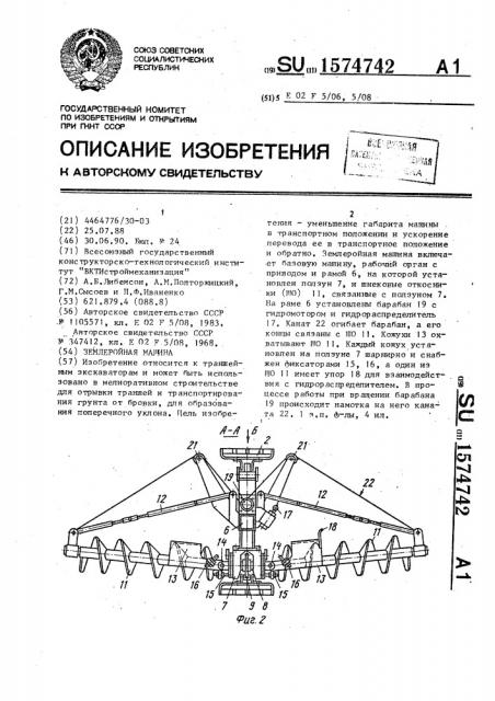 Землеройная машина (патент 1574742)