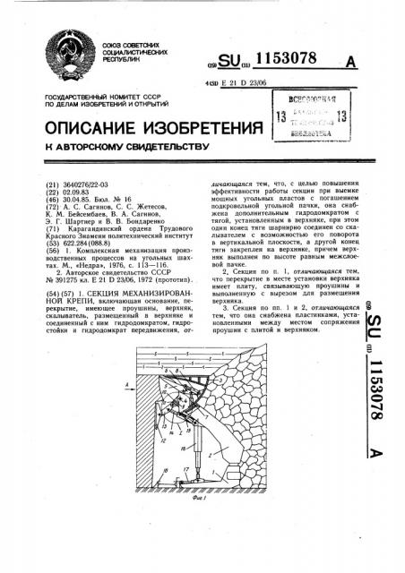 Секция механизированной крепи (патент 1153078)