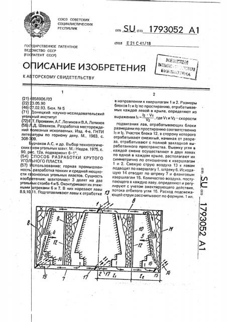 Способ разработки крутого угольного пласта (патент 1793052)