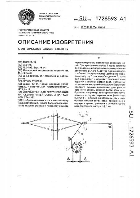 Устройство для регулирования натяжения нитей основы на ткацком станке (патент 1726593)