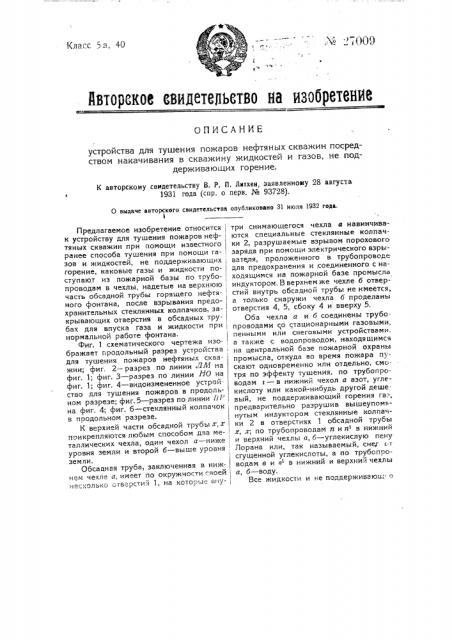 Устройство для тушения пожаров нефтяных скважин посредством накачивания в скважину жидкостей и газов, не поддерживающих горения (патент 27009)