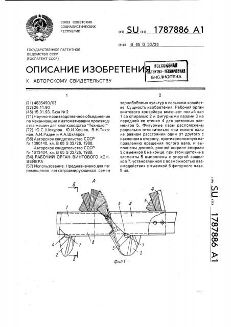 Рабочий орган винтового конвейера (патент 1787886)