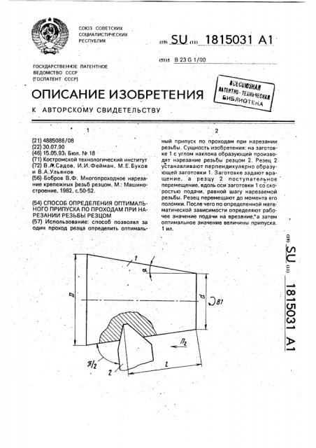 Способ определения оптимального припуска по проходам при нарезании резьбы резцом (патент 1815031)