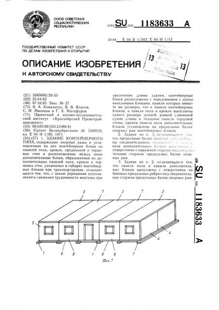 Здание контейнерного типа (патент 1183633)