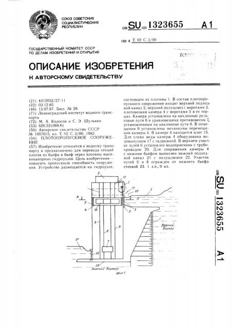 Плотопропускное сооружение (патент 1323655)