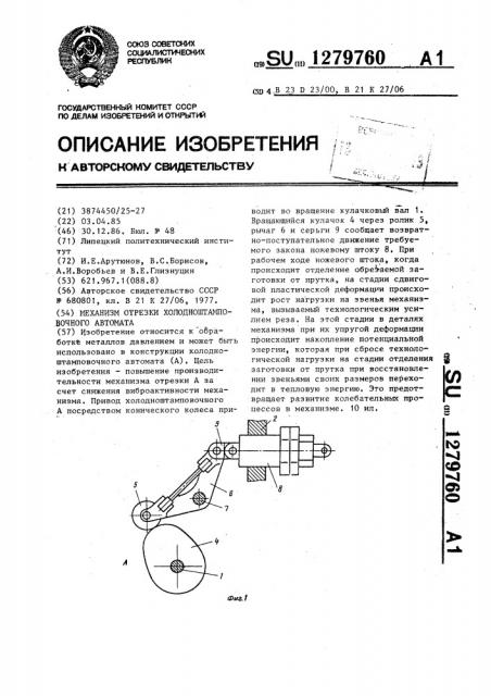 Механизм отрезки холодноштамповочного автомата (патент 1279760)