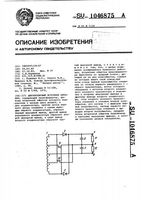 Двухполярный источник питания (патент 1046875)