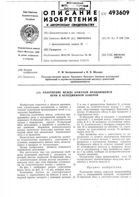 Уплотнение между кожухом вращающейся печи и неподвижной камерой (патент 493609)