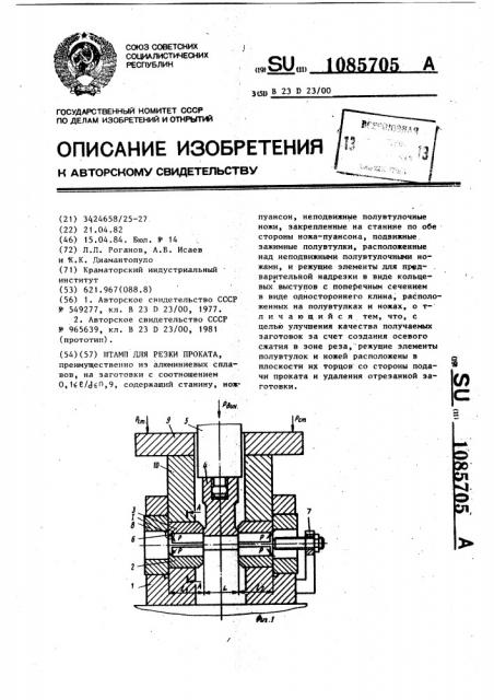 Штамп для резки проката (патент 1085705)