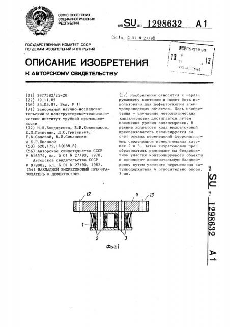 Накладной вихретоковый преобразователь к дефектоскопу (патент 1298632)