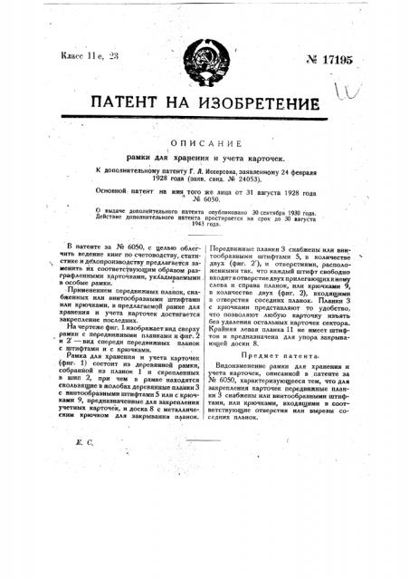 Видоизменение рамки для хранения и учета карточек (патент 17195)
