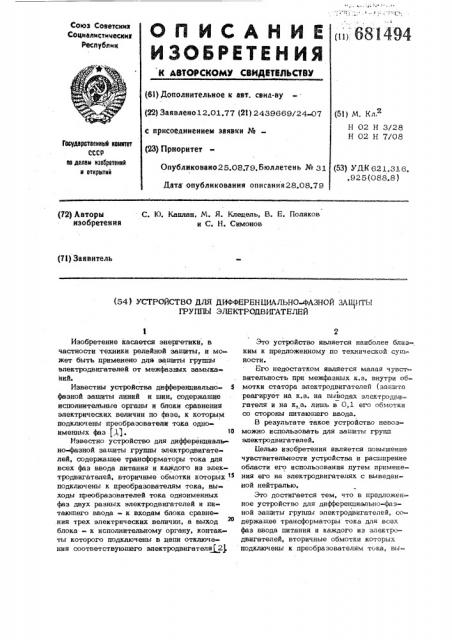 Устройство для дифференциально-фазной защиты группы электродвигателей (патент 681494)