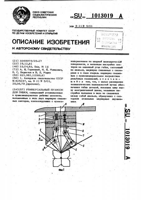Универсальный пуансон для гибки (патент 1013019)