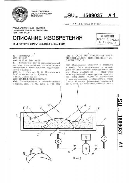 Способ изготовления негативной модели подошвенной области стопы (патент 1509037)