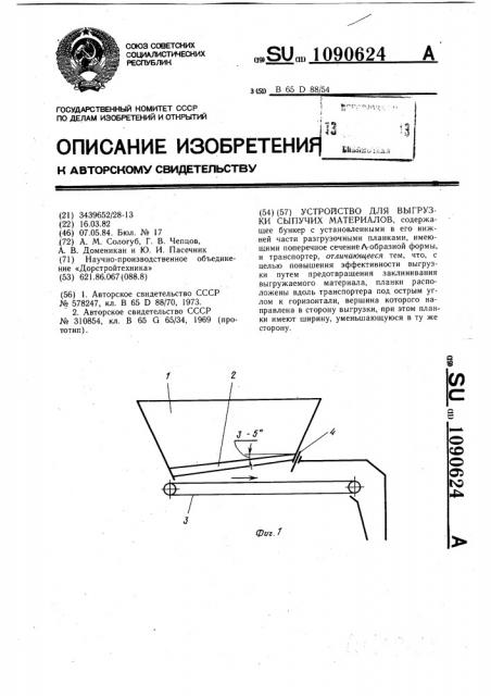 Устройство для выгрузки сыпучих материалов (патент 1090624)