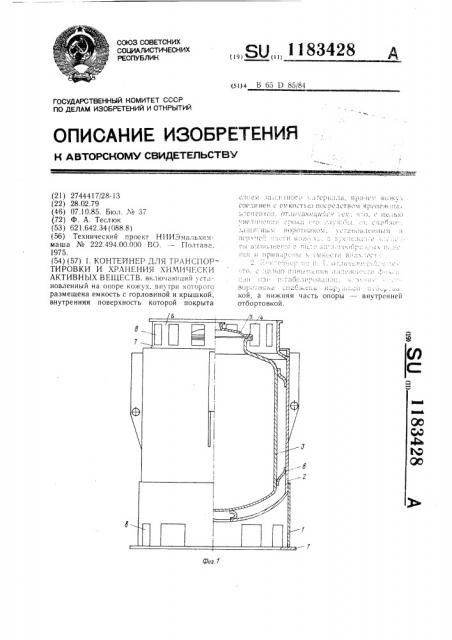 Контейнер для транспортировки и хранения химически активных веществ (патент 1183428)