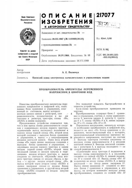 Преобразователь амплитуды переменного напряжения в цифровой код (патент 217077)