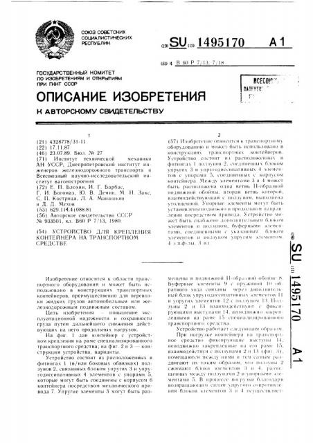 Устройство для крепления контейнера на транспортном средстве (патент 1495170)