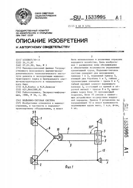 Подъемно-тяговая система (патент 1533995)