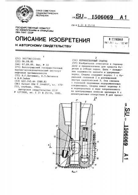 Керноотборный снаряд (патент 1506069)