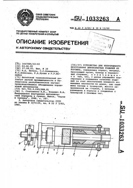 Устройство для непрерывного прессования длинномерных изделий из порошка (патент 1033263)