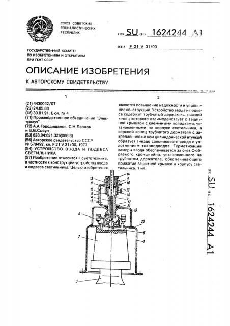 Устройство ввода и подвеса светильника (патент 1624244)