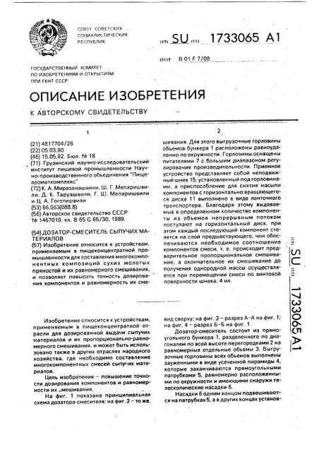 Дозатор-смеситель сыпучих материалов (патент 1733065)