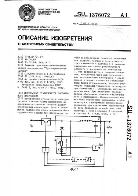 Импульсный стабилизатор постоянного напряжения (патент 1376072)