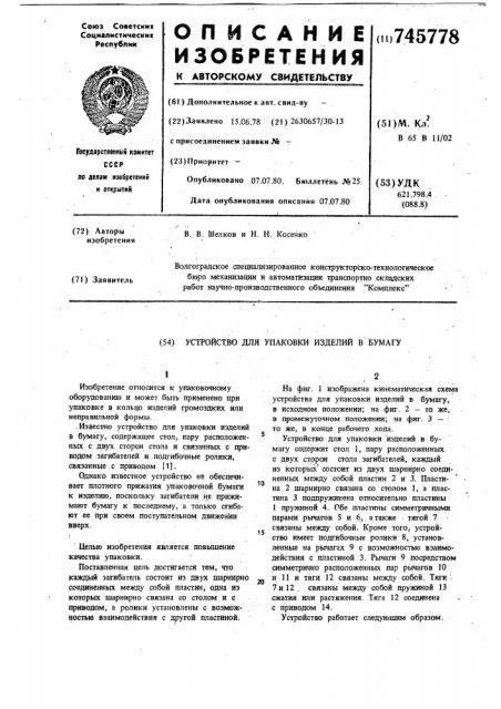 Устройство для упаковки изделий в бумагу (патент 745778)