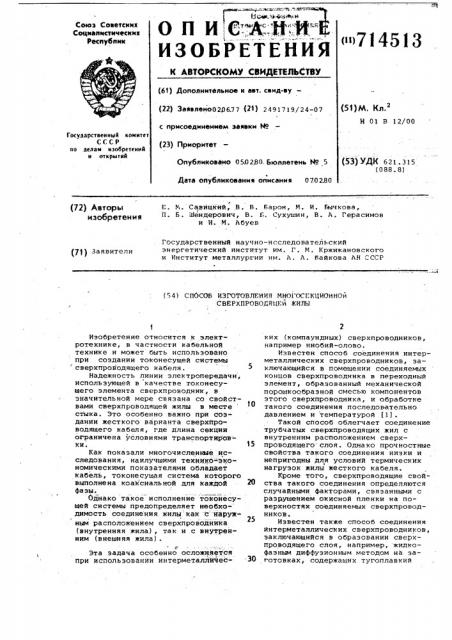 Способ изготовления многосекционной сверхпроводящей жилы (патент 714513)