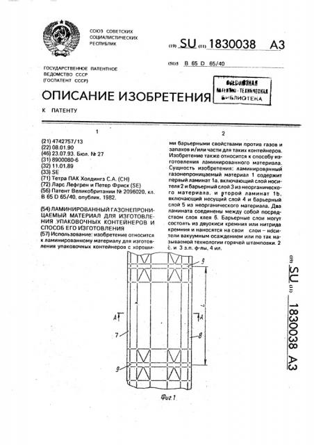 Ламинированный газонепроницаемый материал для изготовления упаковочных контейнеров и способ его изготовления (патент 1830038)