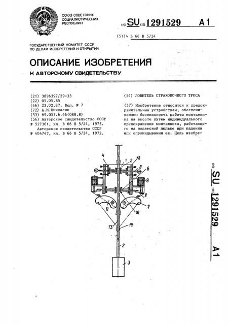 Ловитель страховочного троса (патент 1291529)