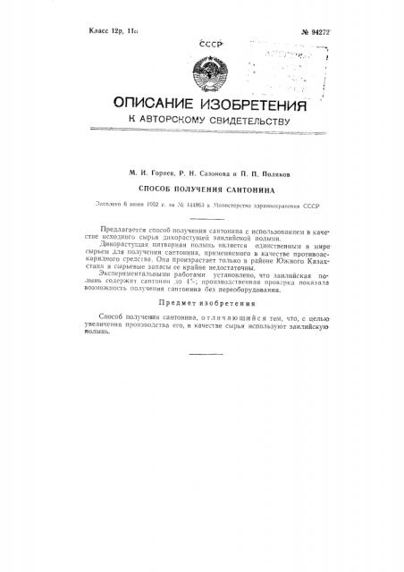 Способ получения сантонина (патент 94272)