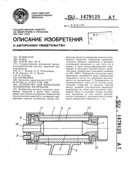 Устройство для напыления полимерных материалов (патент 1479125)